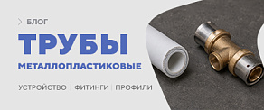 Металлопластиковые трубы: устройство, фитинги и профили обжима