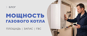 Как рассчитать необходимую мощность газового котла